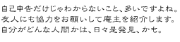 自己申告だけじゃわからないこと、多いですよね。友人にも協力をお願いして庵主を紹介します。自分がどんな人間かは、日々是発見、かも。