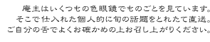 庵主はいくつもの色眼鏡でものごとを見ています。そこで仕入れた個人的に旬の話題をとれたて直送。ご自分の舌でよくお確かめの上お召し上がりください。