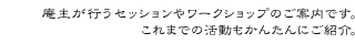 庵主が行う個人セッションやワークショップのお知らせです。