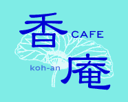 CAFE 香庵 [koh-an]